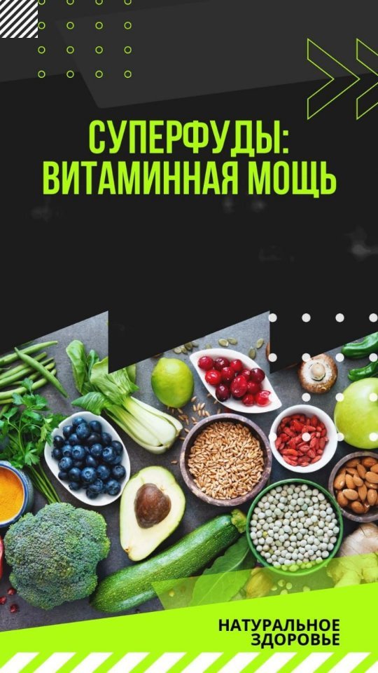 andrei_pro_zdorovie in LOOKY. . Суперфуды: витаминна...