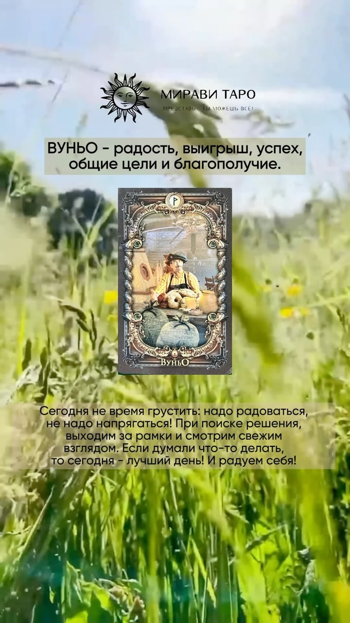 РУНЫ • ЧИСТКИ • РИТУАЛЫ • ТАРО в LOOKY. . ВУНЬО. Подсказка от ...