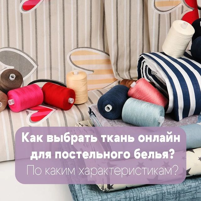 welltex_official в LOOKY. #веллтекс_постельныеткани. КАК ВЫБРАТЬ ТКАНЬ ОН...