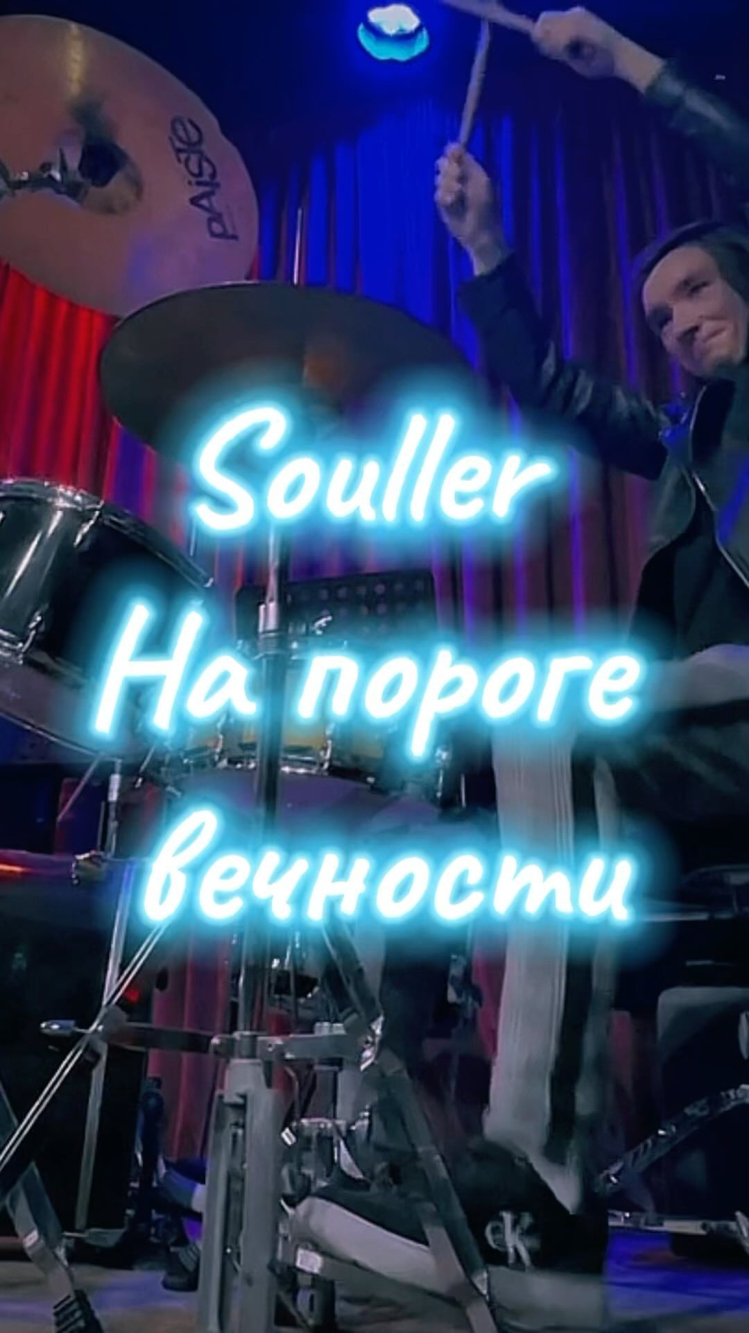serg_skrime в LOOKY. #drum,#drummer,#life,#reelsinstagram,#souller. Souller - На пороге ...