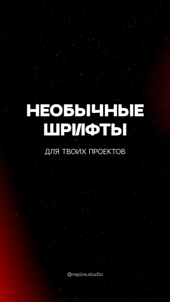 nurikdsgn в LOOKY. #НеобычныеШрифты,#Креатив,#Дизайн,#Шрифты,#Индивидуальность. 🌟 Подборка необычны...