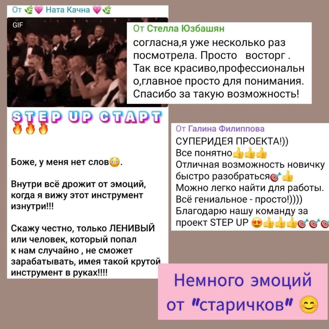 Здесь думаю комментарии излишние😊
чаты разрываются от восторгов🤩 Так легко, как сейчас не было никогда и вряд ли где-то еще будет 😃

Ставьте лайк ❤заряжайтесь нашей энергией❗А если думаете: Быть или не быть⁉️не думайте!😁

Узнайте подробности пройдя автособеседование. Ссылка на него в моей шапке профиля👆🏻
