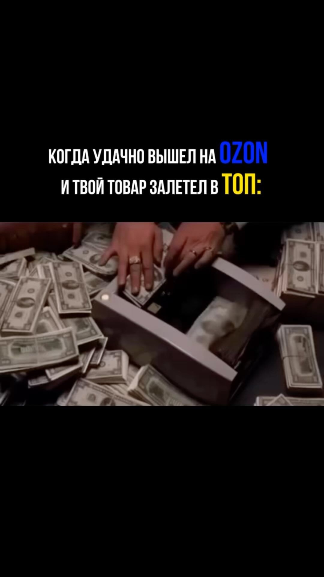 marketycom в LOOKY. #озон,#бизнеснавайлдберриз,#маркетплейс,#Вайлдберриз,#товарныйбизнес,#саморазвитие,#товардлявайлдберриз,#разбор,#маркетплейсы. Мечта каждого селлер...