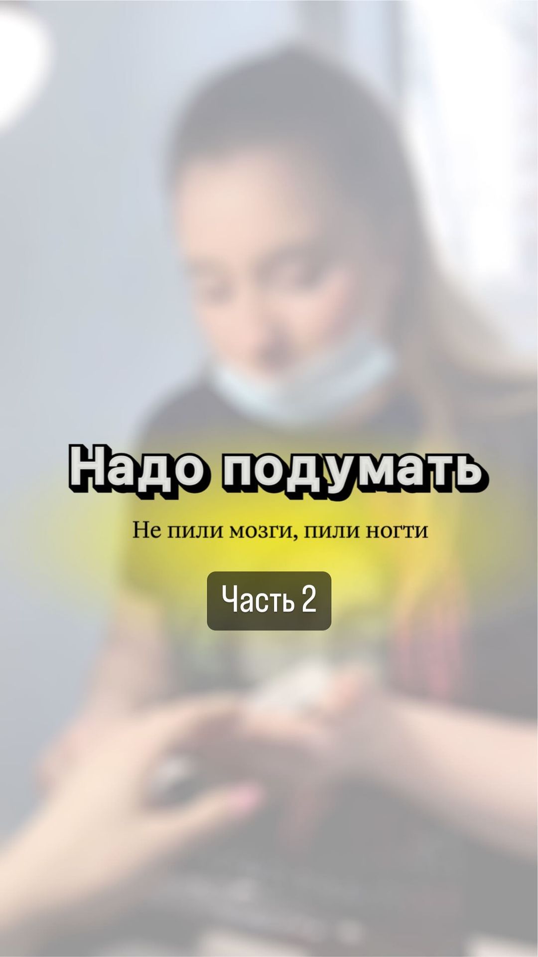 __yesnails__ в LOOKY. . Не пили мозги, пили ...