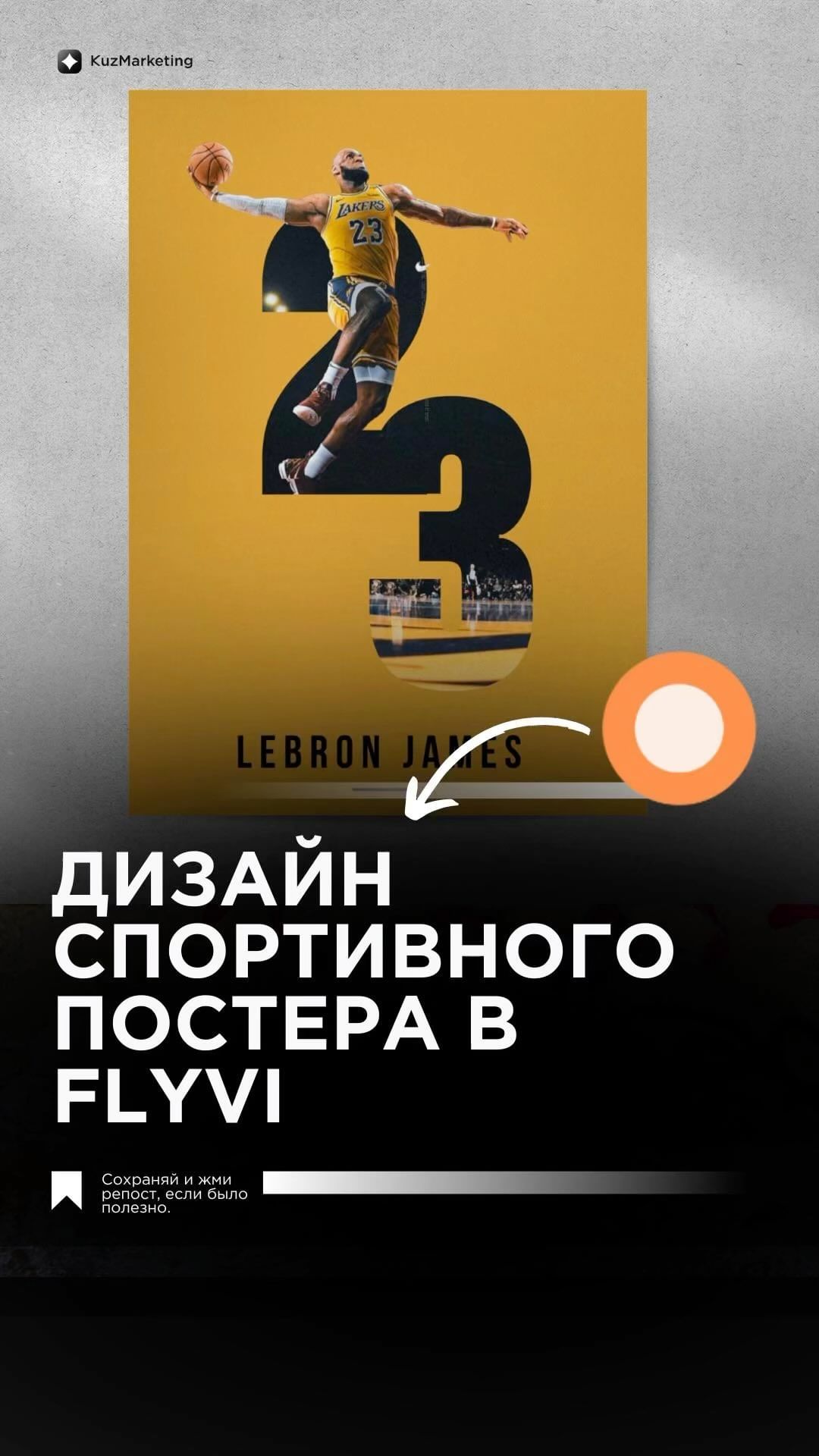 kuz.marketing в LOOKY. #LeBronJames,#СпортивныйДизайн,#FlyviTutorial,#БаскетболЛюбовь,#ТворческийПост,#23LeBron,#ДизайнВСпорте,#БаскетбольныйАрт,#FlyviСпорт,#ВдохновениеБаскетболом. Откройте для себя ма...