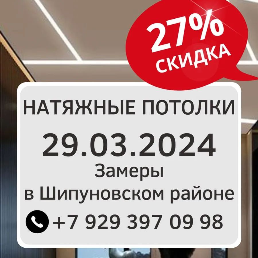 shipunovoinfo в LOOKY — Шипуново: Замеры 29.03.2024г. Натяжное полотно со скидкой 27