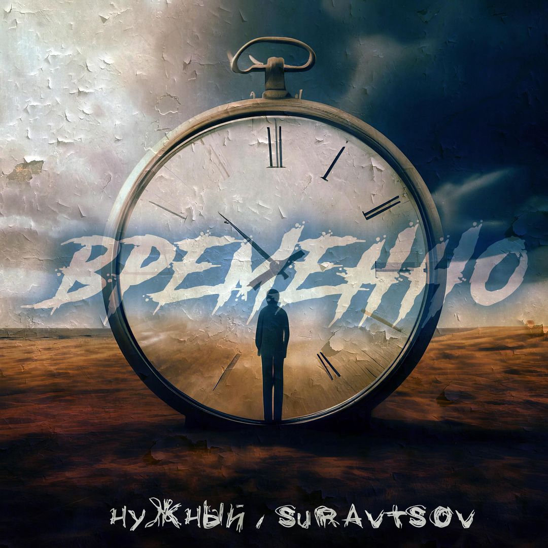 💥 Премьера! 

Слушать: https://band.link/pJEVe

Нужный, SURAVTSOV - Временно 🕯️

Prod. by: May beats
Mixed by: CLOCK SOUND RECORDS 
Cover Design by: SURAVTSOV

Временно, но я имею свое мнение,
Пойми, я предан Родине с рождения...