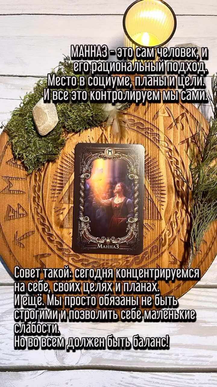 РУНЫ • ЧИСТКИ • РИТУАЛЫ • ТАРО в LOOKY. . МАННАЗ. Подсказка от...