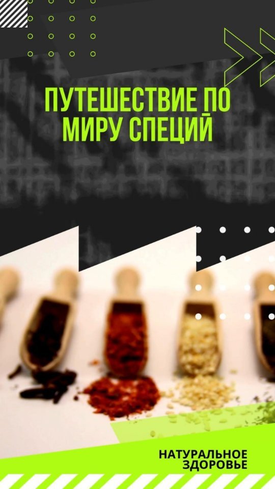 andrei_pro_zdorovie in LOOKY. #специи,#лайфхак. Путешествие по миру ...