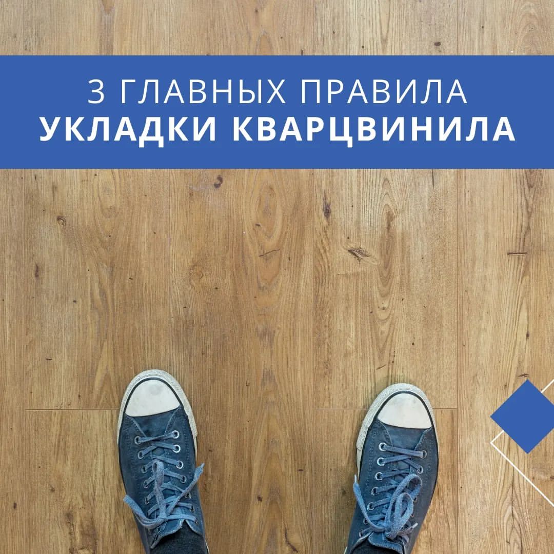ceramicfloor_samara в LOOKY — Три главных правила при укладке кварц-винила.

1️⃣ Не уклады