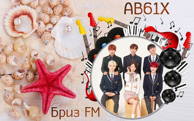 radiobreezefm в LOOKY. #Релакс,#БризFM,#Lounge,#Relax,#СпокойнаяМузыка,#ЛегкаяМузыка,#radiobreezefm,#романтика,#AB6IX,#Heaven. 🎧Корейская группа ✦...
