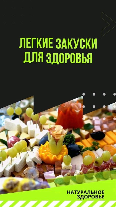 andrei_pro_zdorovie in LOOKY. #здоровь,#пп. Лучшие закуски для з...