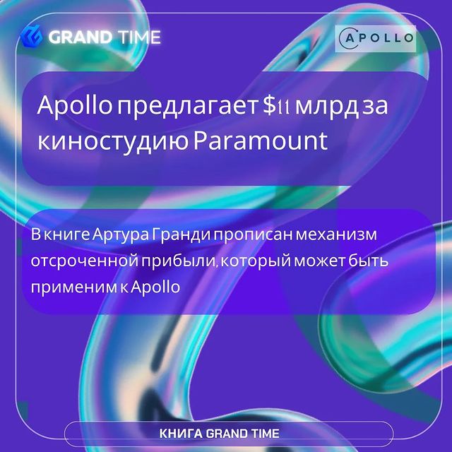 the_grandtime в LOOKY. #Apollo,#Global,#Management,#Семья,#партнер,#Маверик».,#Oracle,#книга_grandtime,#книга,#книги,#лучшийподарок,#лучшийдруг. Apollo предлагает $1...