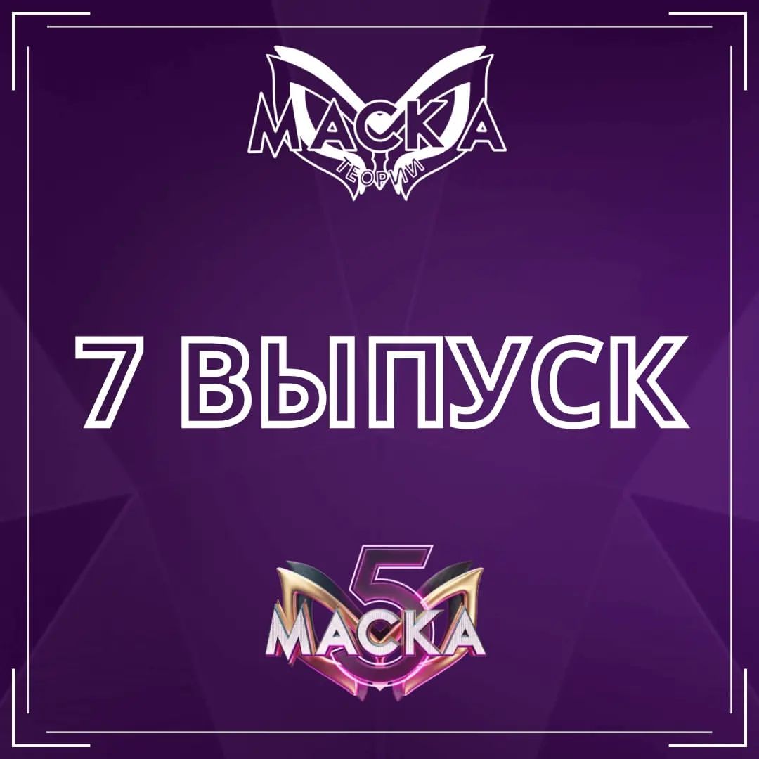 Шоу "Маска" - теории в LOOKY — фото 1