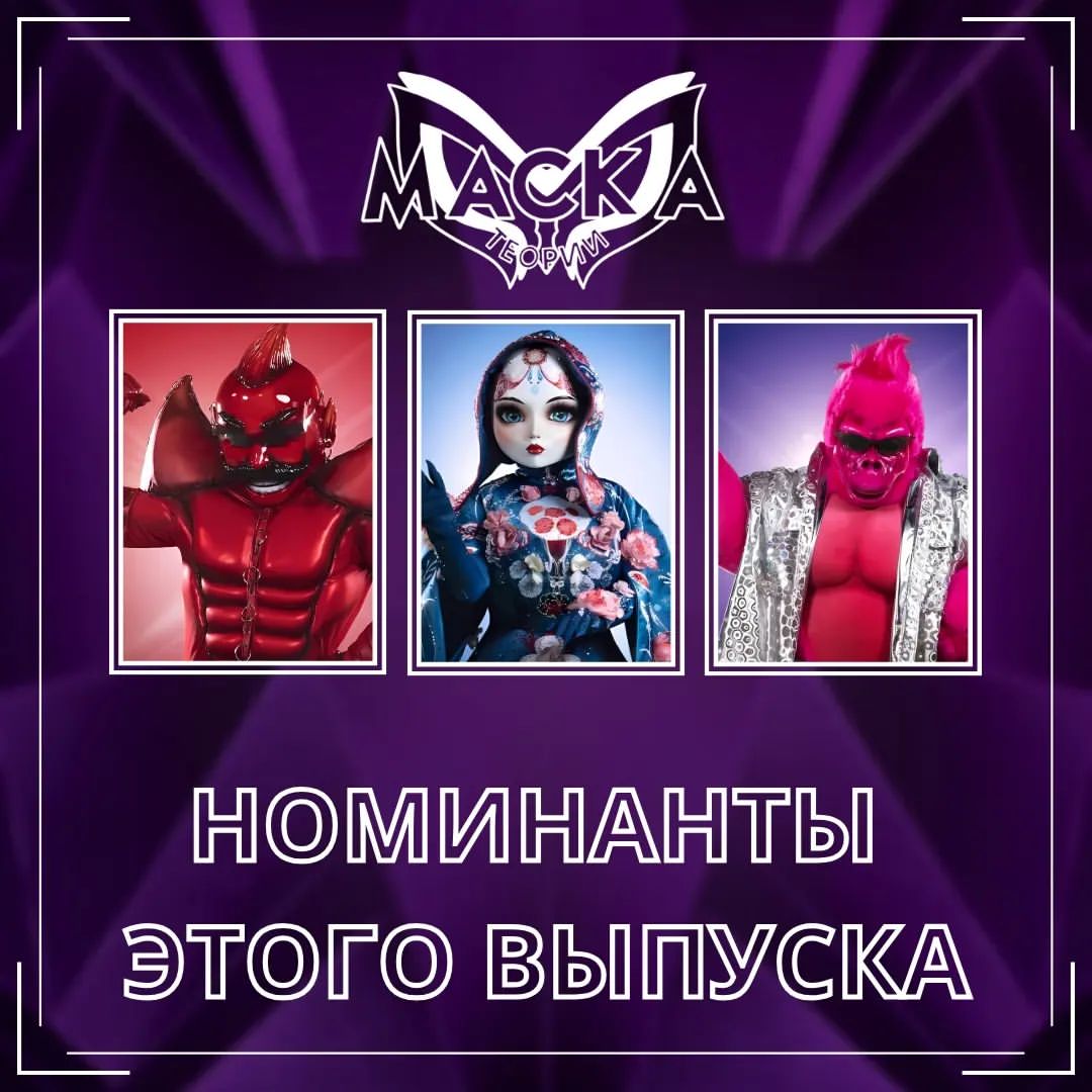 Шоу "Маска" - теории в LOOKY — фото 6