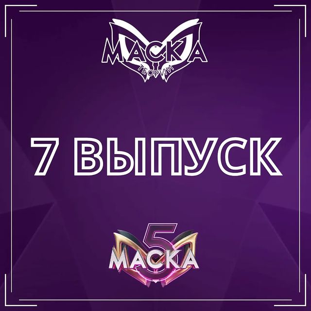 Шоу "Маска" - теории в LOOKY. #шоумаска,#маскактоты,#нтв,#вайтмедиа,#анитацой,#дава. Итоги седьмого выпус...