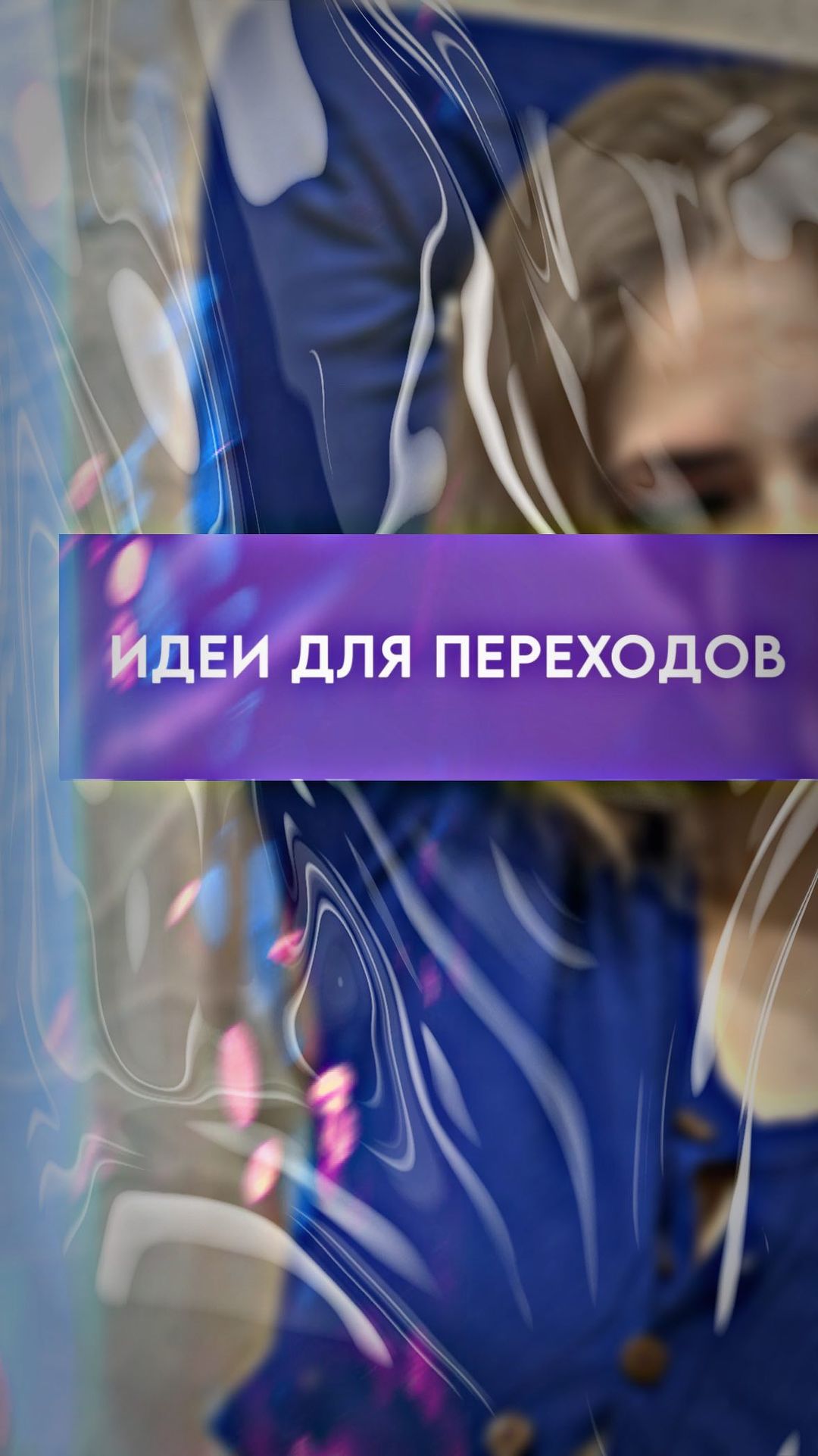 katrincez в LOOKY. #начинающийвидеограф,#видеограф,#видео,#идеи,#идеидлявдохновения,#контент,#contentcreator,#content,#blog,#blogger,#videoedit,#edit,#edits,#reels,#vneditor,#reeltutorial,#reeltutorials,#reelstutorial,#reelstutorials,#vnvideoeditor,#vntemplate,#рилстуториал,#рилстуториалы,#капкут,#капкутшаблон,#template. Хочешь больше? Подпи...