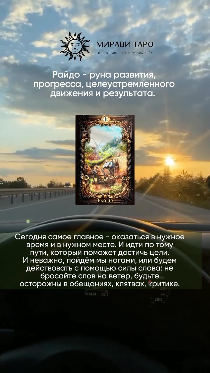 РУНЫ • ЧИСТКИ • РИТУАЛЫ • ТАРО в LOOKY. . РАЙДО. Подсказка от ...