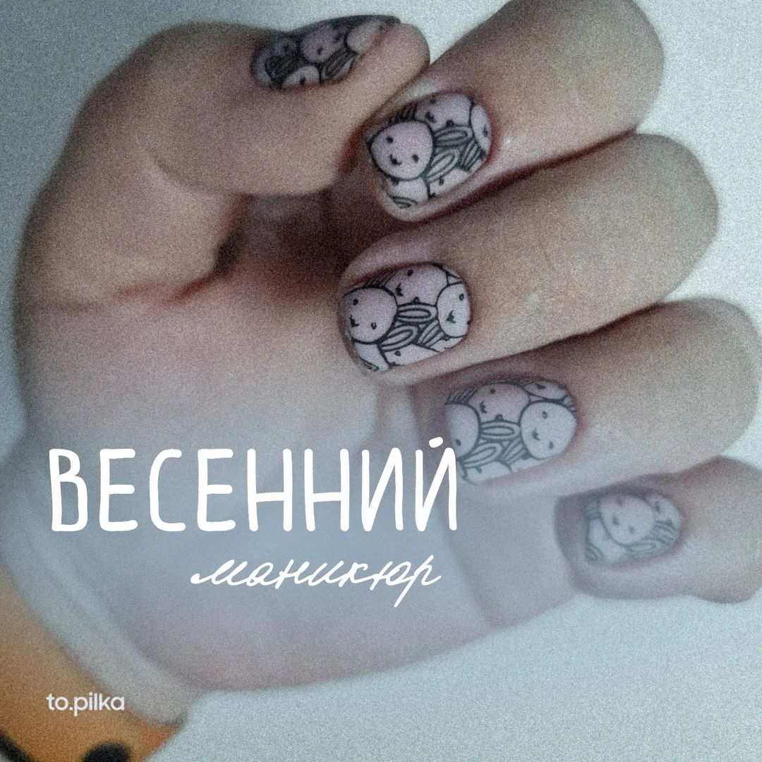 ПОЧЕМУ ВЕСЕННИЕ ТРЕНДЫ МАНИКЮРА ОТЛИЧАЮТСЯ? 

Осенью и зимой часто мы подсознательно выбираем темные, приглушённые оттенки как в одежде, так и в маникюре. Может это как-то связано с практичностью, может с какими-то психологическими аспектами. 

А весной, с приходом тепла, душа просит чего-то лёгкого и воздушного. Ещё не хочется чего-то особо яркого, но уже и темные оттенки  "приедаются" за холодный сезон. Поэтому, среди клиентов повышается спрос на нюд и разбеленные цвета. 

Для тех, кто хочет идти в ногу с трендами, в подборке идеи весеннего маникюра.