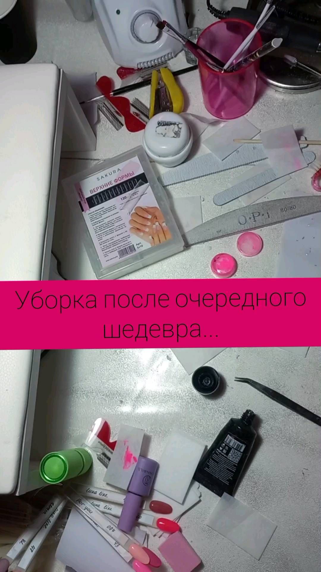julia_s_h_m_k_v в LOOKY. #мастер,#маникюр,#мастерманикюра,#ногтикурск,#ногти,#маникюр,#маникюркурск💅. Уборка.... как много...