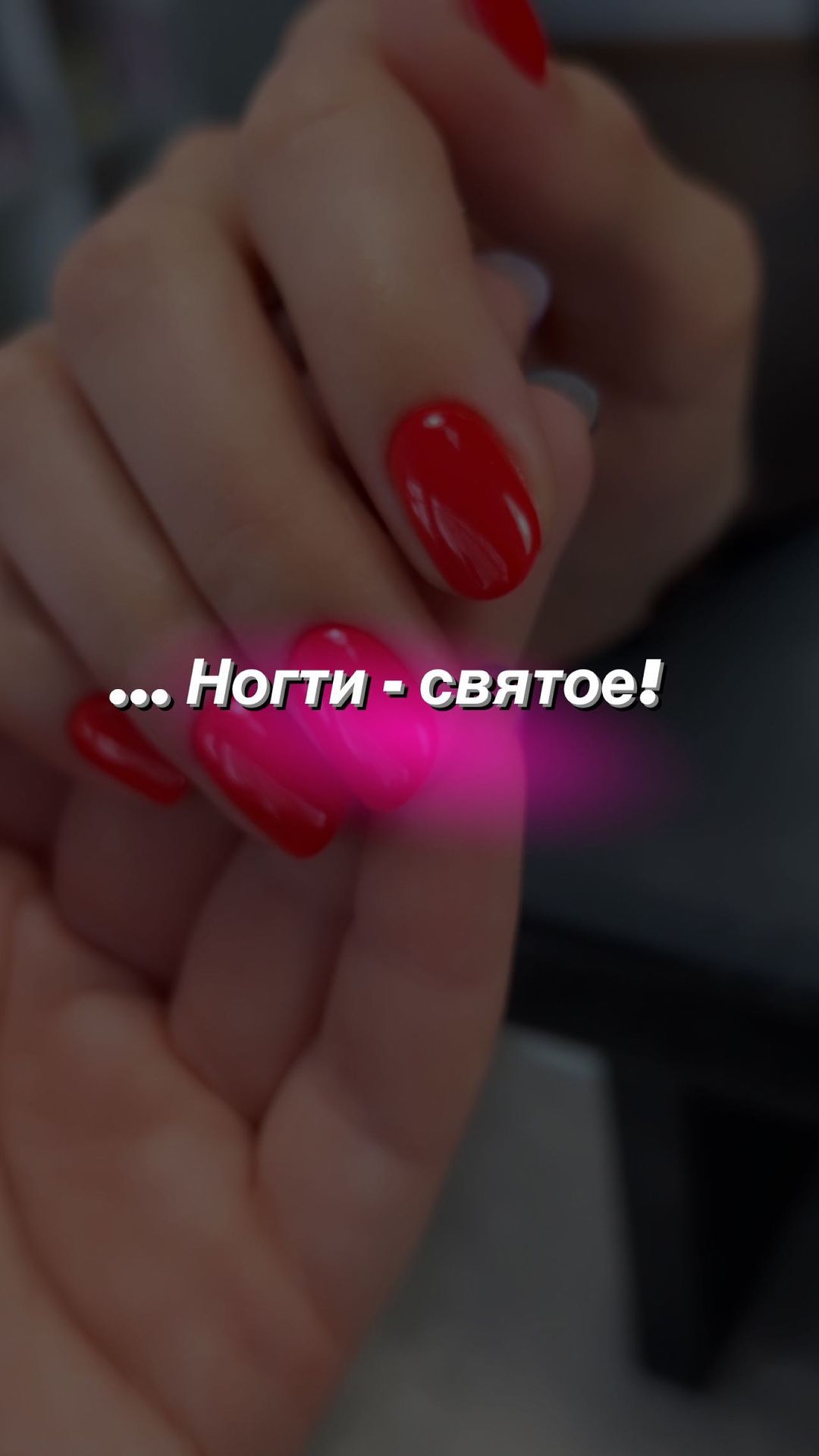 __yesnails__ в LOOKY. #юмор😂#юморжизни#юмормастеров#ногти#красивыйманикюр#пушкино#ногтипушкино#обучение#гель#наращиваниеногтей. …Но ногти святое !!!...