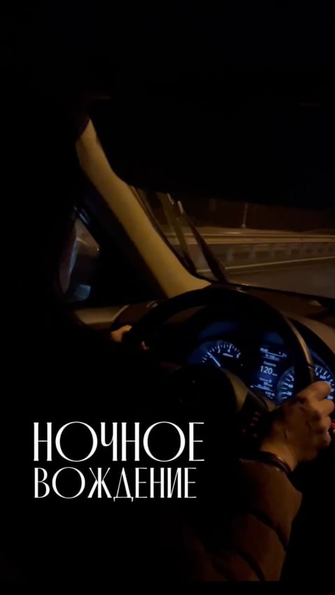 ym.alfa в LOOKY. . НОЧНОЕ ВОЖДЕНИЕ🚗🌌
...
