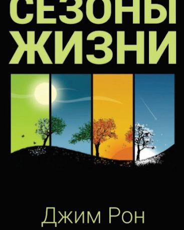 "Сезоны жизни" - книга, которая захватывает с первых строк своей глубиной и интригующей сюжетной линией. Автор, с легкостью и мастерством, передает читателю все эмоции и переживания героев, наполняя их реалистичностью и живостью.

Одно из главных качеств этой книги - ее невероятная гармония. Каждый сезон жизни, который описывается в книге, раскрывает новые грани человеческой души. От молодости и неопытности, до зрелости и мудрости, читатель на протяжении всего процесса чтения ощущает, что он сам переживает каждый из этих сезонов как свои собственные.

Книга прекрасно взвешена между философским и психологическим подходом. Размышления героев о смысле жизни и наблюдение за их преображениями под влиянием времени, воспринимаются очень органично и естественно. Ощущение, что сам автор становится проводником читателя в мир глубоких размышлений и наблюдений, сливается с полетом мыслей и позволяет по-новому взглянуть на свою собственную жизнь.

Яркая художественная манера автора придает книге особую атмосферу. Описания природы и окружающей среды реалистичны и превосходно дополняют эмоциональные переживания персонажей. От жаркого лета до зимнего холода, читатель чувствует себя все ближе и ближе к героям, а их история становится совершенно неотделимой от окружающего мира.

"Сезоны жизни" - это книга, которую сложно бросить и забыть. Она не только подарит вам увлекательное чтение, но и заставит задуматься над собственным существованием. Каждый герой, каждая история, каждый сезон жизни в этой книге будут отзываться в душе и оставят след надолго. Рекомендую всем ценителям литературы, искренних эмоций и глубоких размышлений погрузиться в мир "Сезонов жизни".

#чтение #книги #развитие #саморазвитие #саморазвитиеличности #личностныйростразвитие #читаю