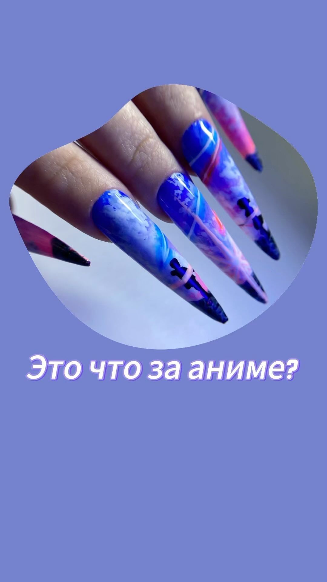 knyazewa_nail в LOOKY. . Кто узнал что за ани...