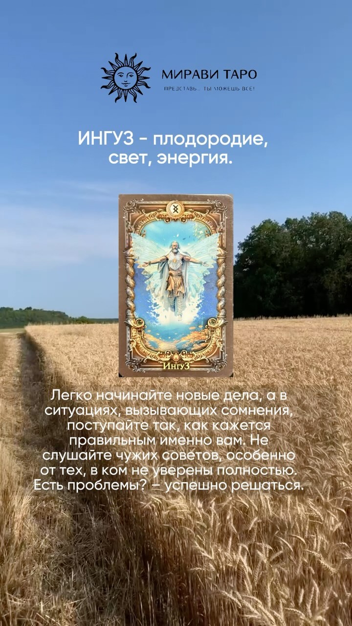 РУНЫ • ЧИСТКИ • РИТУАЛЫ • ТАРО в LOOKY. . ИНГУЗ. Подсказка от ...