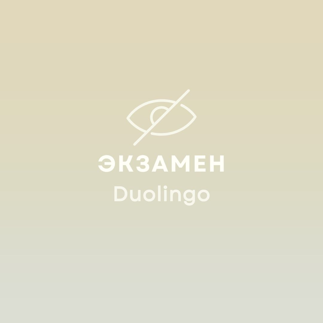 Недавно нашей командой обсуждали ошеломительный успех Дуолинго

Duolingo English Test – это онлайн-экзамен для определения уровня владения английским языком. 

📂главные преимущества - это удобный, доступный и недорогой экзамен, который может сдать кто угодно и где угодно.

📂 экзамен Дуолинго теперь принимают некоторые вузы

📂это демократизация экзаменов, и это неплохо, потому что всякие Кэмбриджские сертификаты дорогие.

Но! Не приравнивайте наличие экзамена к тому, что люди доучились до него именно в Duolingo, это не так! Просто экзамен может адекватно оценить уровень языка, который люди выучили ГДЕ-ТО.

🏮И дальше самое важное:
НЕТ КОММУНИКАЦИИ С ЖИВЫМ ЧЕЛОВЕКОМ = НЕТ РЕЧИ = НЕТ ИЗУЧЕНИЯ ЯЗЫКА

На нулевом уровне жать по кнопочкам = играть! Язык - в первую очередь устная разговорная материя. Учить язык = разговаривать с живым человеком.

Ходить на занятия любого формата, от живых людей фразы перенимать - да. Дуолинго - игра, не занятия в здоровом понимании.

Варианты, когда это абсолютно ок:
 📂 Вы на языке нормально говорили, подзабыли за годы, вам светит поездка на неделю - вспомнить, как там вообще фразы строятся
 📂 Учите близкородственный язык со схожей структурой
📂 У вас нет серьезных намерений, вам просто интересно пощупать что-то в языке, напр японский по приколу. Точно так же можно видео на Youtube послушать.
 📂 У вас постоянные полноценные занятия, а в приложении вы закрепляете лексику. Обсудили еду на занятии -> повторили лексику про еду в приложении. Как дополнение - отлично.

📆 Если вы говорите “я учу язык, занимаюсь в Duolingo”, вы 
1. врете себе 
2. Тратите своё время и силы.

❗Язык вы учите, когда преподаватель даёт вам задачу и вы формулируете мысли устно в присутствии живого человека.