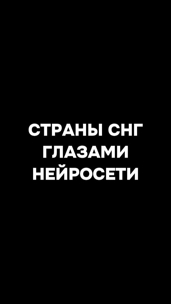neirovzor в LOOKY. #ai,#арт,#картинки,#страны. Страны СНГ глазами н...
