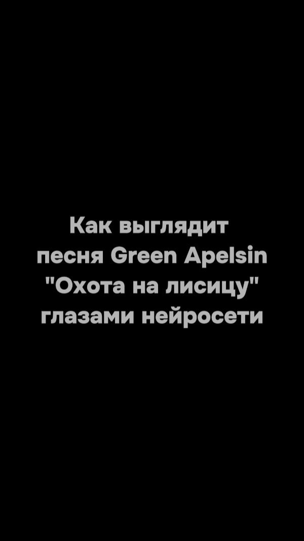 neirovzor в LOOKY. . Песня "Охота на лиси...