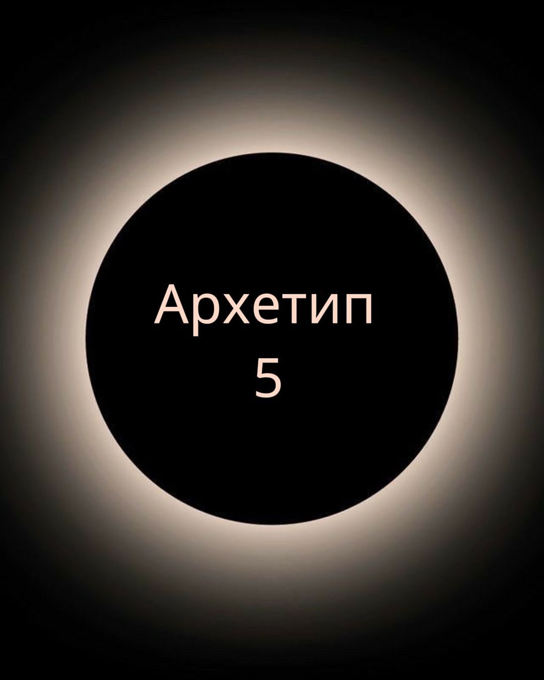 mira.soul_ в LOOKY — Продолжаем тему Архетипов ➰

Сегодня рассмотрим следующий Ар