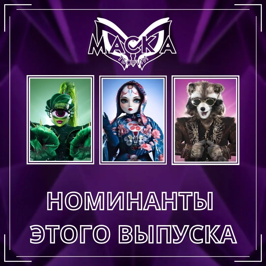 Шоу "Маска" - теории в LOOKY — фото 8