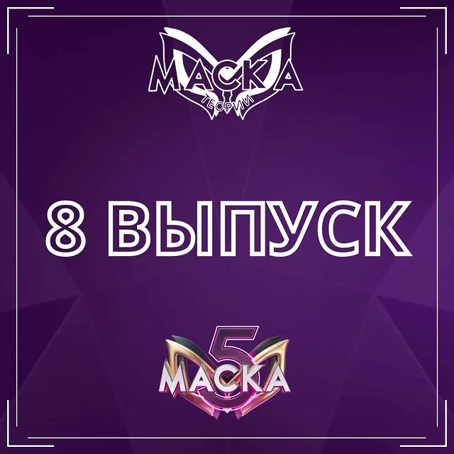 Шоу "Маска" - теории в LOOKY. #шоумаска,#нтв,#вайтмедиа,#кактусмаска,#ктотымаска,#iowa. Итоги восьмого выпус...