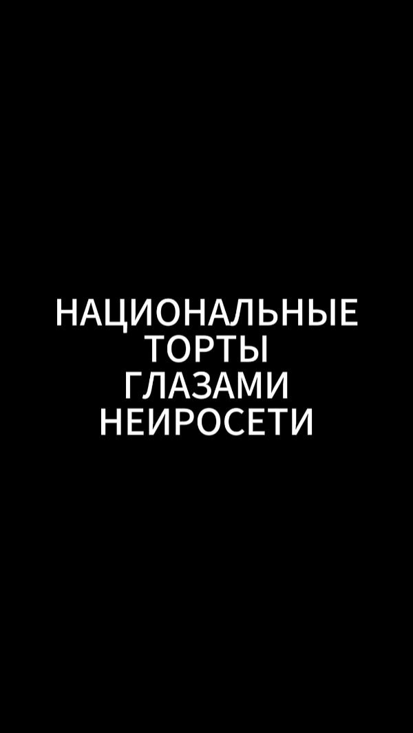 neirovzor в LOOKY. #ai,#торт,#тортназаказ,#арт,#тортнапраздник. День третий. Продолж...