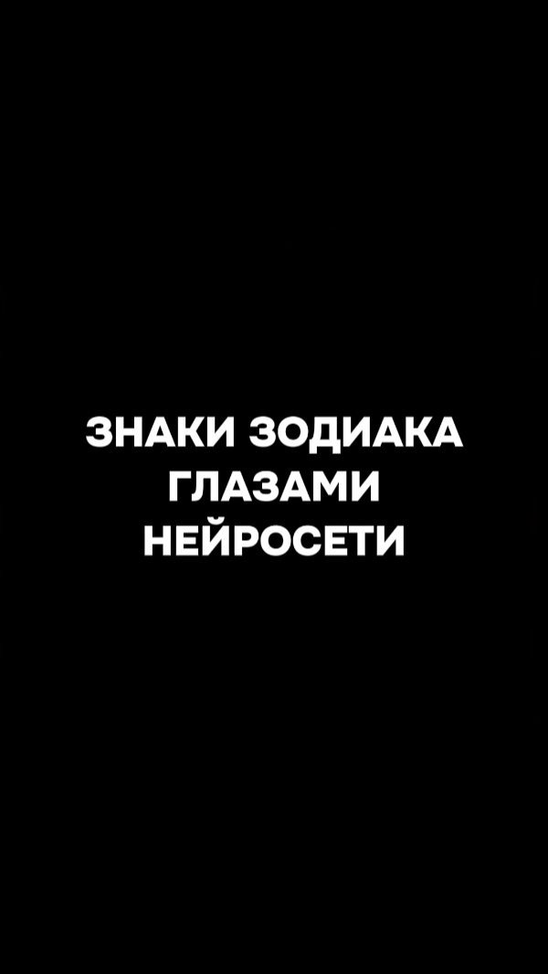 neirovzor в LOOKY. #гороскоп,#цифровоетворчество,#знакизодиака,#натальнаякарта,#астрология,#нейросеть. Знаки зодиака глазам...