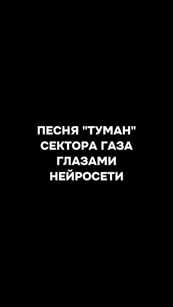 neirovzor в LOOKY. #секторгаза,#ai,#aiart. День пятый. Как нейр...