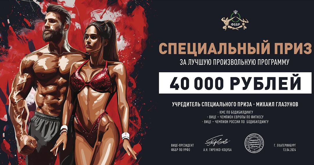 Помните, что на Кубке Свердловской области впервые был учрежден СПЕЦИАЛЬНЫЙ ПРИЗ за лучшую произвольную программу среди мужчин от нашего судьи, вице-чемпиона Европы по фитнесу, вице-чемпиона России по бодибилдингу Михаила Глазунова @glazunov_misha ?🏆
⠀
Приз был анонсирован, но своего обладателя не нашел. Поэтому Михаил принял решение не просто перенести награду на Всероссийские соревнования «Кубок Урала и Сибири», а увеличить его фонд до 40 000 рублей‼️
⠀
Ставки повышаются, мужчины! Ждем самую эстетичную и креативную произволку!
⠀
Кто же всё-таки заберет новый приз???