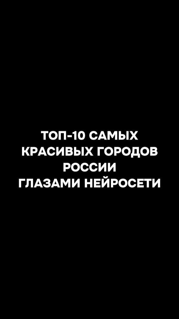 neirovzor в LOOKY. #нейросеть,#красотыродногокрая. Топ-10 самых красивы...