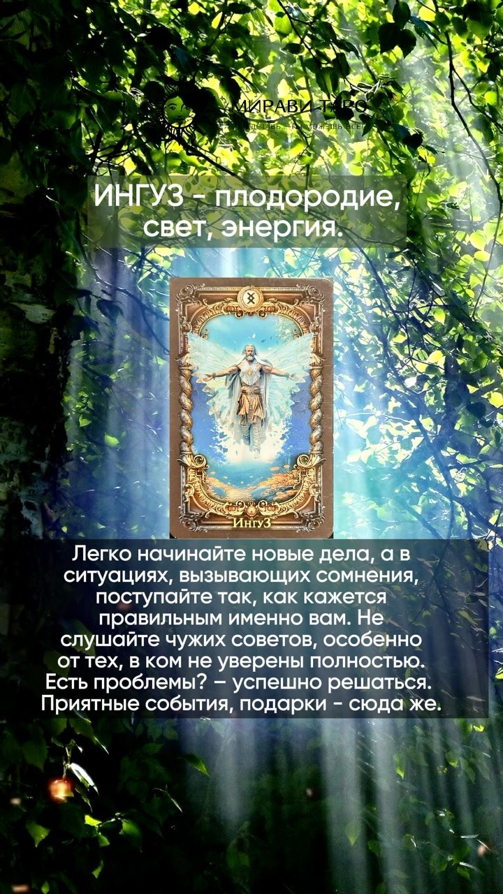 РУНЫ • ЧИСТКИ • РИТУАЛЫ • ТАРО в LOOKY. . ИНГУЗ. Подсказка от ...