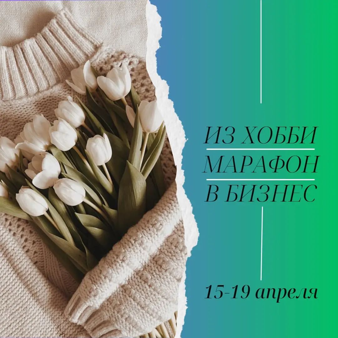 Как заработать на любимом деле?
⠀
Многие говорят, что ручная работа не может стать основным источником дохода, но мы докажем обратное!
В этом марафоне мы собрали только лучших спикеров и поговорим на актуальные темы для развития своего дела❤️
⠀
Опытные мастера и спикеры поделятся своими знаниями и опытом:
▪️Как стать узнаваемым мастером
▪️Как упаковать блог, чтобы он продавал
▪️Где найти ресурс и не выгорать
▪️Как сделать красивые фотографии
▪️Продажа ручной работы на маркетплейсах
⠀
И многое многое другое❤️❤️❤️
⠀
А еще Вам подарят кучу крутых подарков БЕСПЛАТНО
⠀
5 дней пользы и крутых подарков 😻
⠀
❗️❗️❗️Старт 15 апреля
⠀
Для бесплатного участия:
 подпишитесь на аккаунт @marafon_hobby_time
  и на все подписки аккаунта❤️
Вы с нами? 🌹