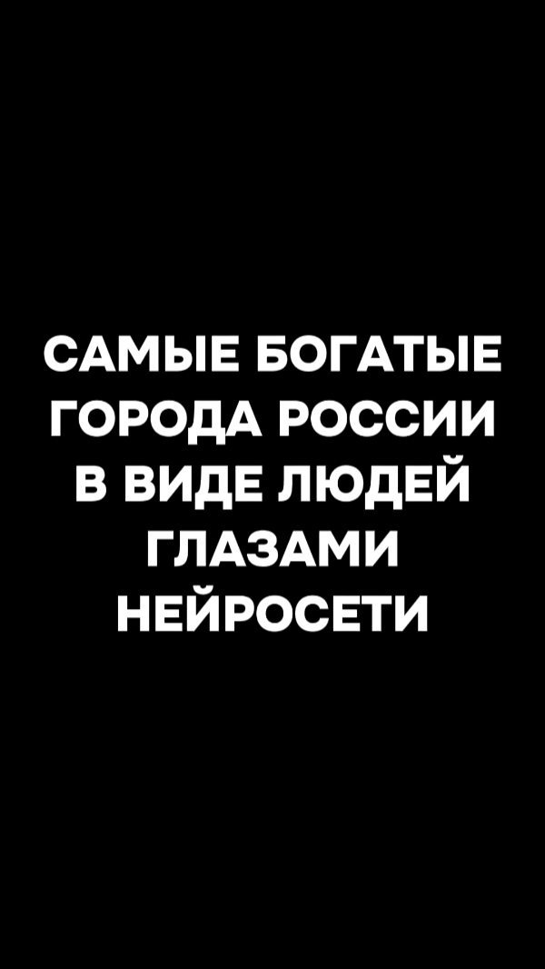 neirovzor в LOOKY. #городароссии,#цифровоетворчество. Самые богатые города...