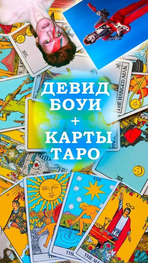 d.f.paint в LOOKY. #какойпрекрасныйдень,#какойхорошийдень,#девидбоуи,#davidbowieforever,#davidbowieart,#tarotcards,#taro,#росписьодежды. Эта песня меня убила...