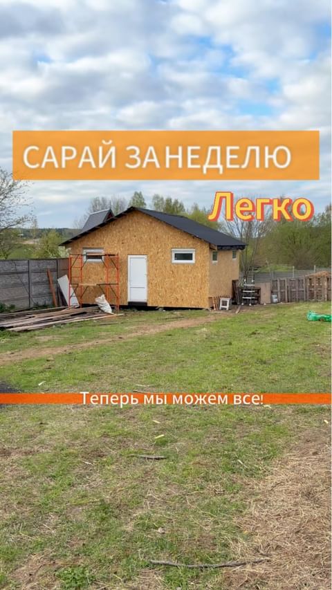moya_zagorodnaya_zhizn в LOOKY. . САРАЙ ЗА НЕДЕЛЮ?! Ле...