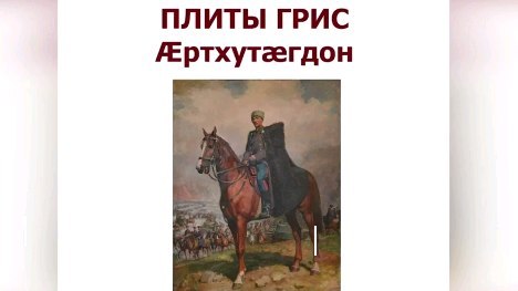 mozdok_ironaxyrganag в LOOKY. . Плиты Грис " Æртхутæ...