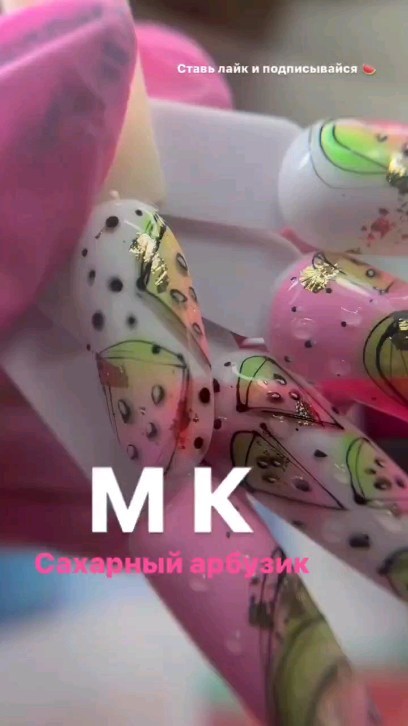 chuprina_nails в LOOKY. #reels. Мк арбузики #reels