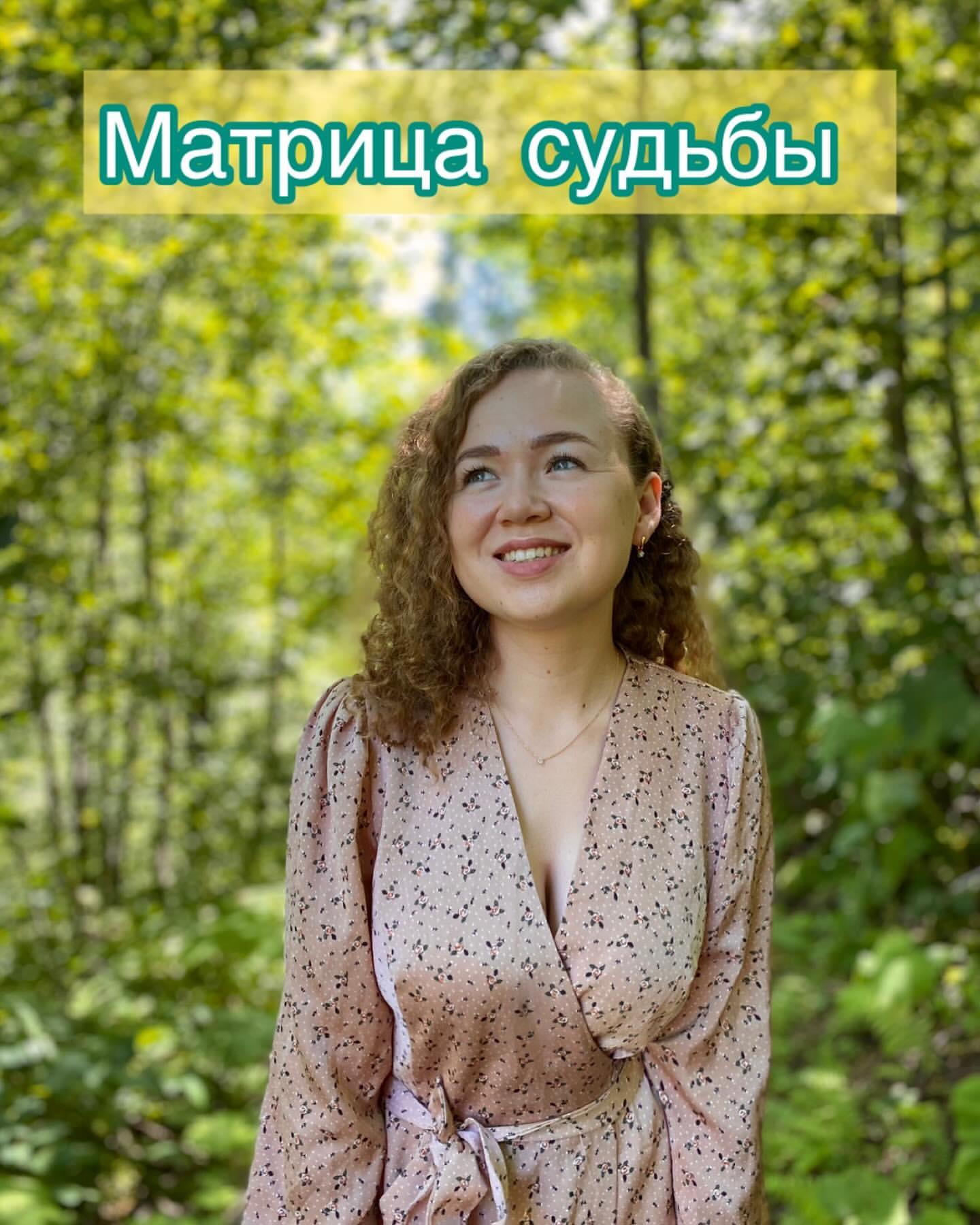 Матрица судьбы ✨

Матрица - уникальный инструмент самопознания.
Её философия заключается в том, что весь мир, включая нас с вами, на базовом уровне состоит из энергий.
Матрица Судьбы помогает познакомиться с собой и, наконец, реализоваться. Для этого мы просчитываем энергии, с которыми мы пришли в этот мир и выводим их в «позитивное проживание» через различные практики и рекомендации.

Что же можно посмотреть в МС?
 1 Базовую энергию характера
 2 Энергию внутренней силы
 3 Канал отношений (какие энергии в себе нужно прокачать, чтобы пришли гармоничные отношения)
 4 Канал денег (какие энергии в себе нужно «вывести в плюс», чтобы деньги приходили быстрее и легче
 5 Родовые программы (какие непроработанные энергии рода влияют на нас)
 6 Рекомендованную деятельность (исходя из заложенных в нас энергий)
 7 Заложенные в нас таланты
 8 Совместимость с другой матрицей
И мнооого что ещё….
⠀
Таким образом Матрица может ответить практически на любой из наших вопросов: почему нет отношений, денег, гармонии, реализации и т.д. 😍

#матрица #матрицасудьбы #таро #нумерология #самопознание