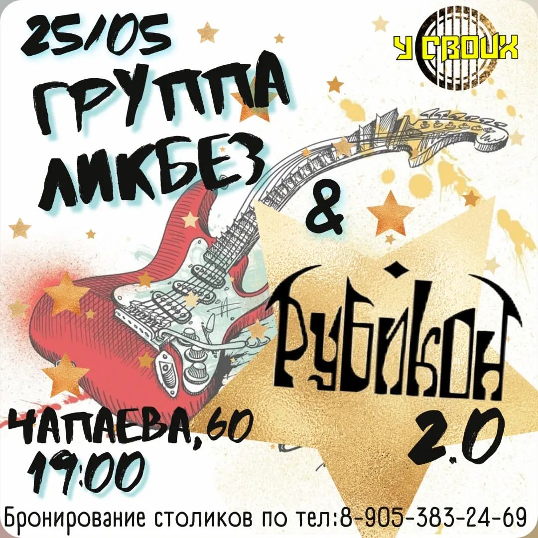 Друзья 📣 📣 📣 
25 мая ждём всех на выступление  двух замечательных групп:
=== РУБИКОН === 
ЛикБез - рок-группа из Саратова 
Приходи будешь СВОИм 😉 😉 😉 
Место локации:Чапаева 60
Сбор:19:00
Вход:300р 
т.8-905-383-24-69 
#усвоих