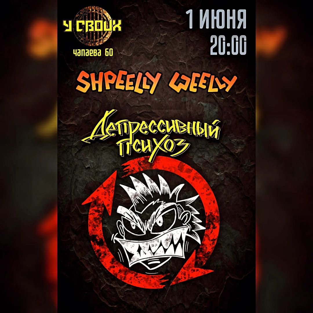 💥 SKA-PUNK PARTY!💥

 Всем привет!

В первый день лета случится до безобразия танцевальный ска-панк сейшен У СВОИХ:

🎸Кто: Депрессивный Психоз  и Shpeelly Weelly [Шпилли-Вилли 
🏠Где: У СВОИХ ,Чапаева 60
🕗Когда: 01 июня 2024 года в 20:00 по местному времени
💰 Сколько: 300 р.

🎺Будь здоров и GO плясать под наши дудки!🎺